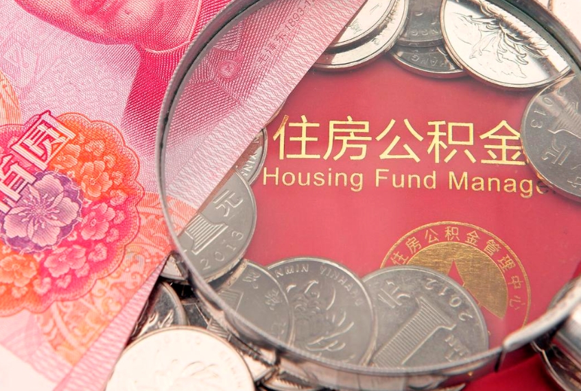 三亚个人怎么提住房公积金（个人提取公积金怎么办理）